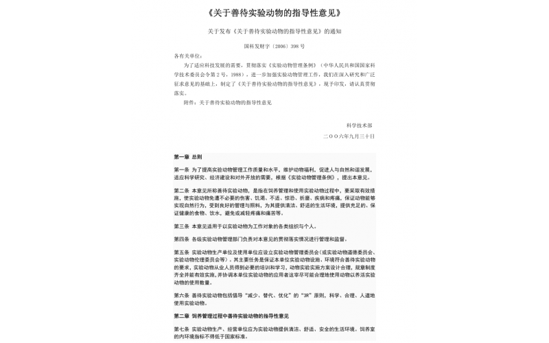 《關(guān)于善待實(shí)驗(yàn)動(dòng)物的指導(dǎo)性意見(jiàn)》